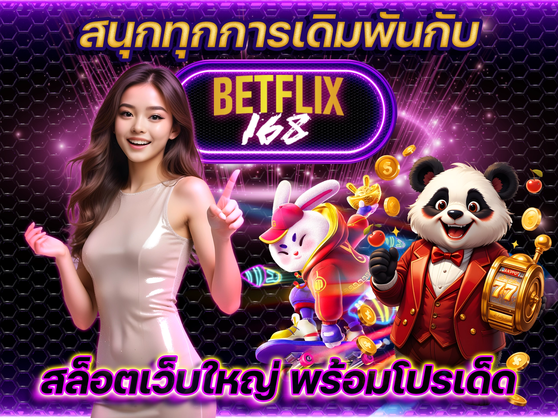 สนุกทุกการเดิมพันกับ betflix168 สล็อตเว็บใหญ่ พร้อมโปรเด็ด